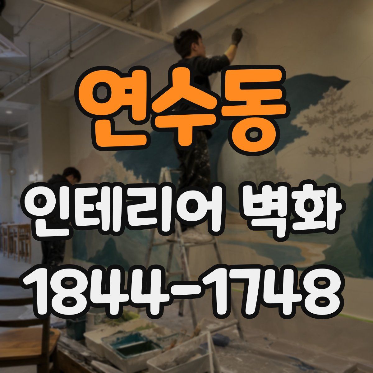연수동 인테리어 벽화