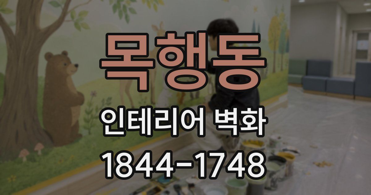 목행동 인테리어 벽화