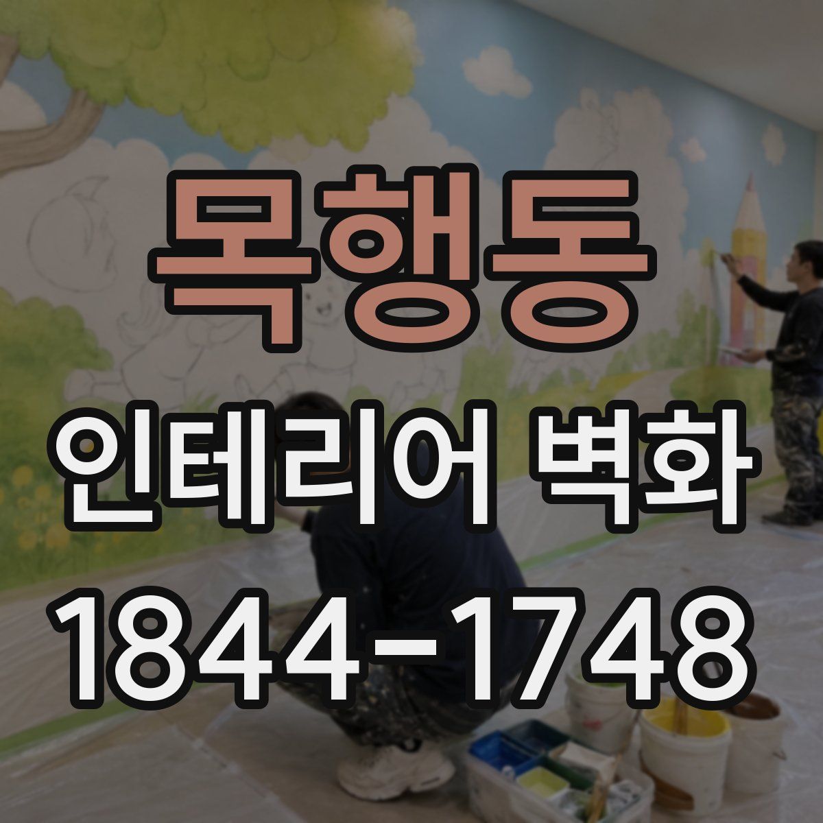 목행동 인테리어 벽화
