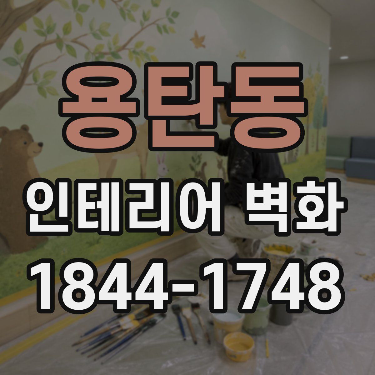 용탄동 인테리어 벽화