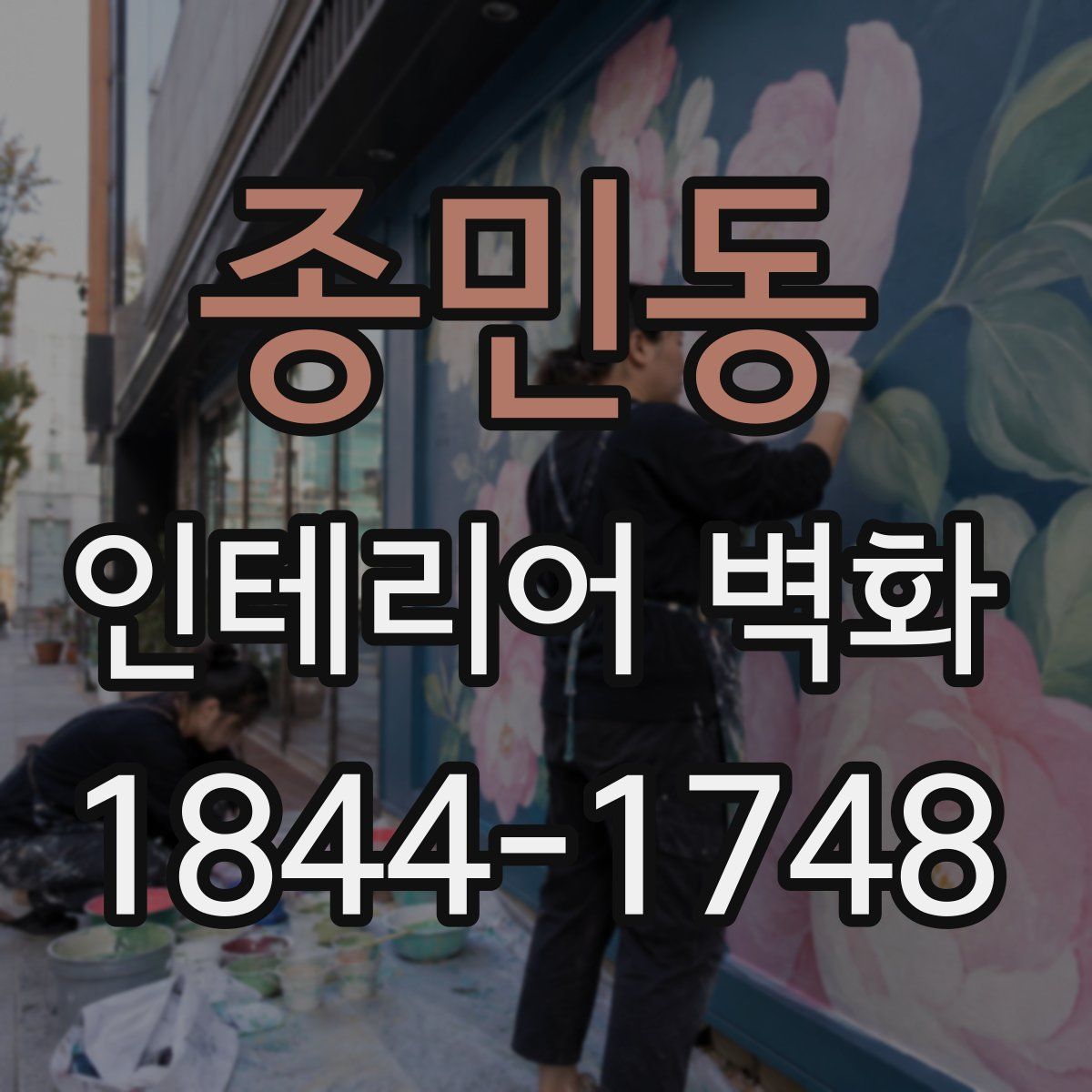 종민동 인테리어 벽화