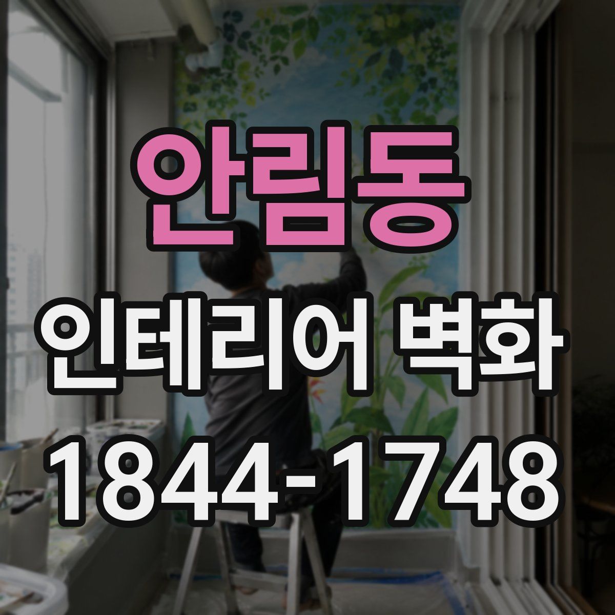 안림동 인테리어 벽화