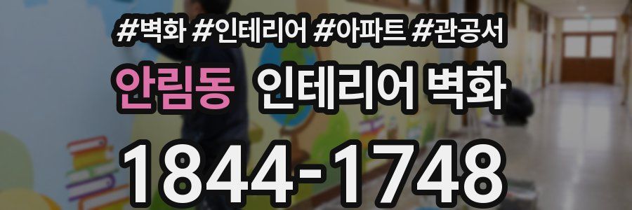 안림동 인테리어 벽화
