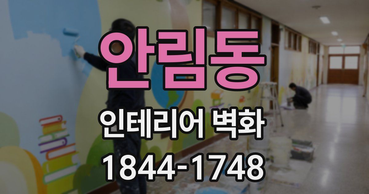 안림동 인테리어 벽화