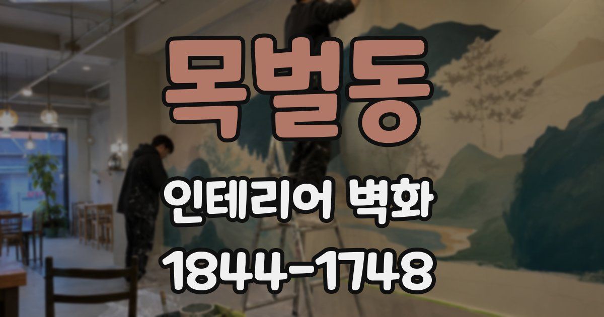 목벌동 인테리어 벽화