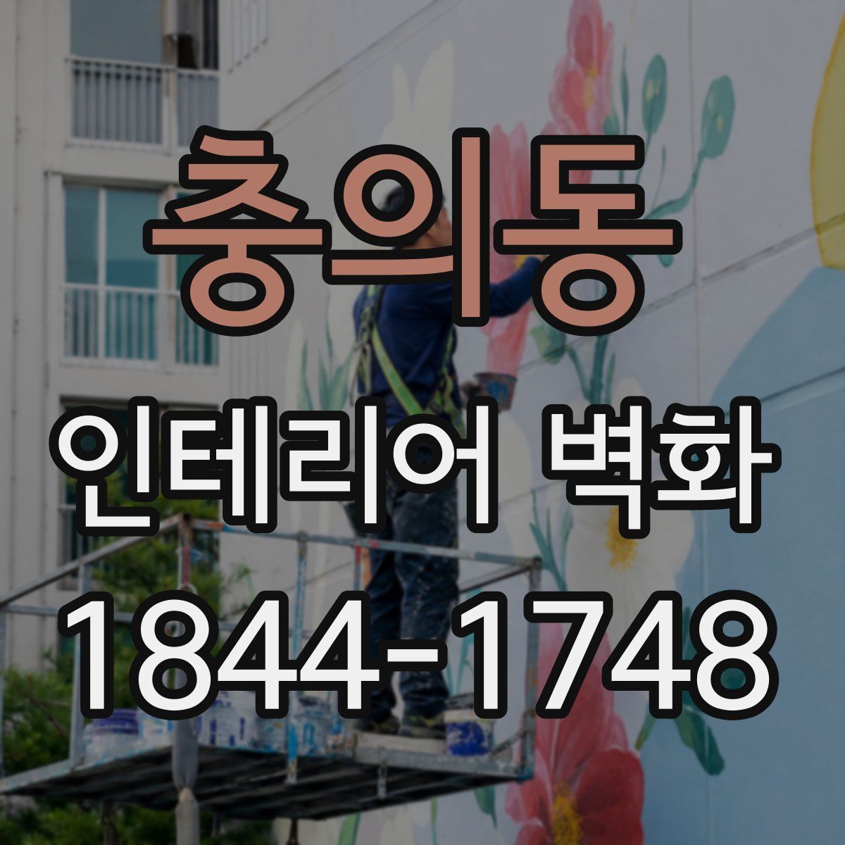 충의동 인테리어 벽화