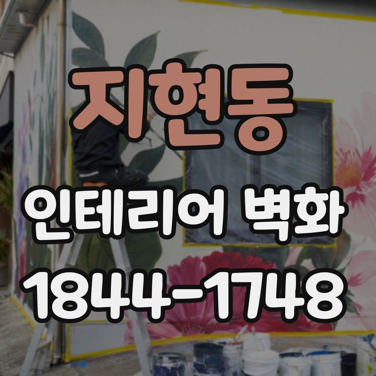 지현동 인테리어 벽화