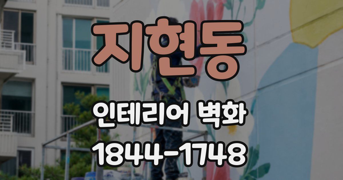 지현동 인테리어 벽화