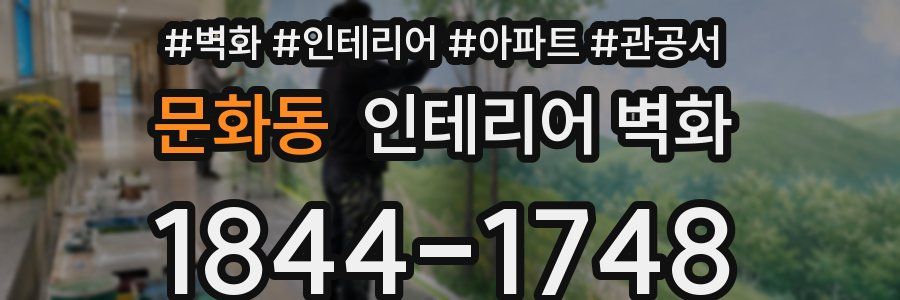 문화동 인테리어 벽화