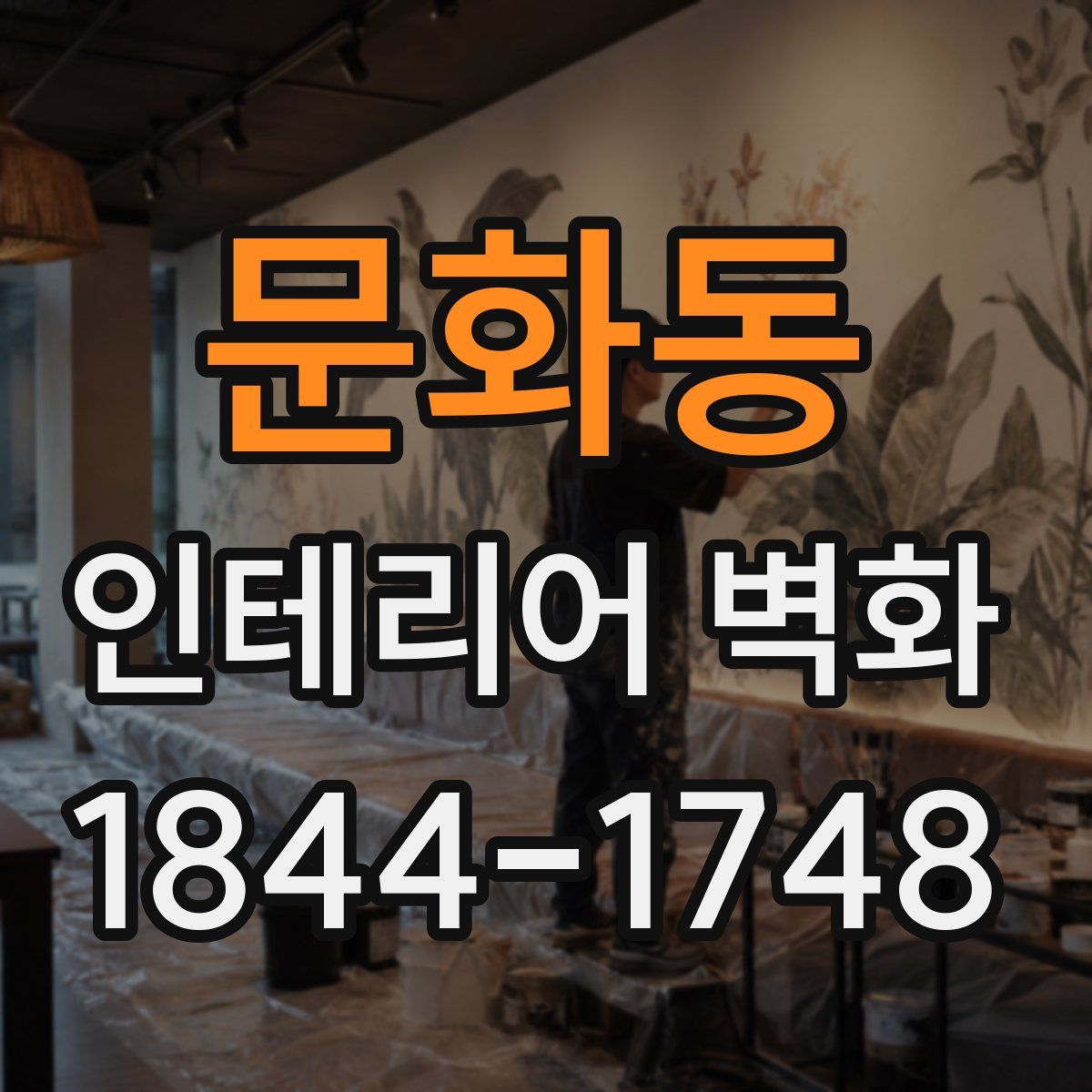 문화동 인테리어 벽화