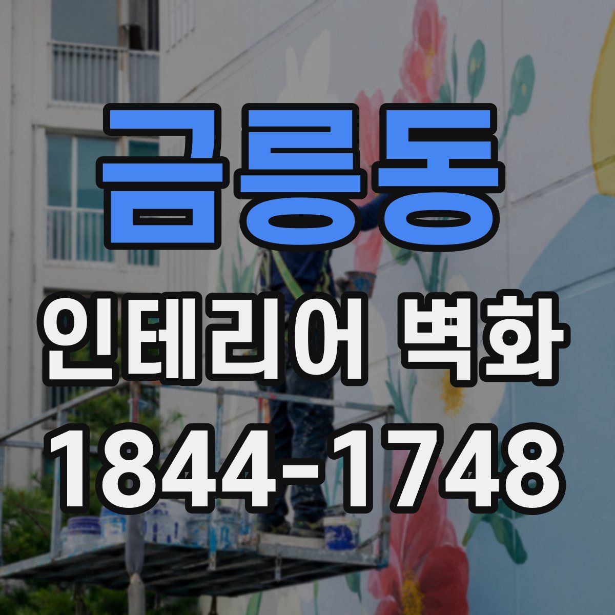 금릉동 인테리어 벽화