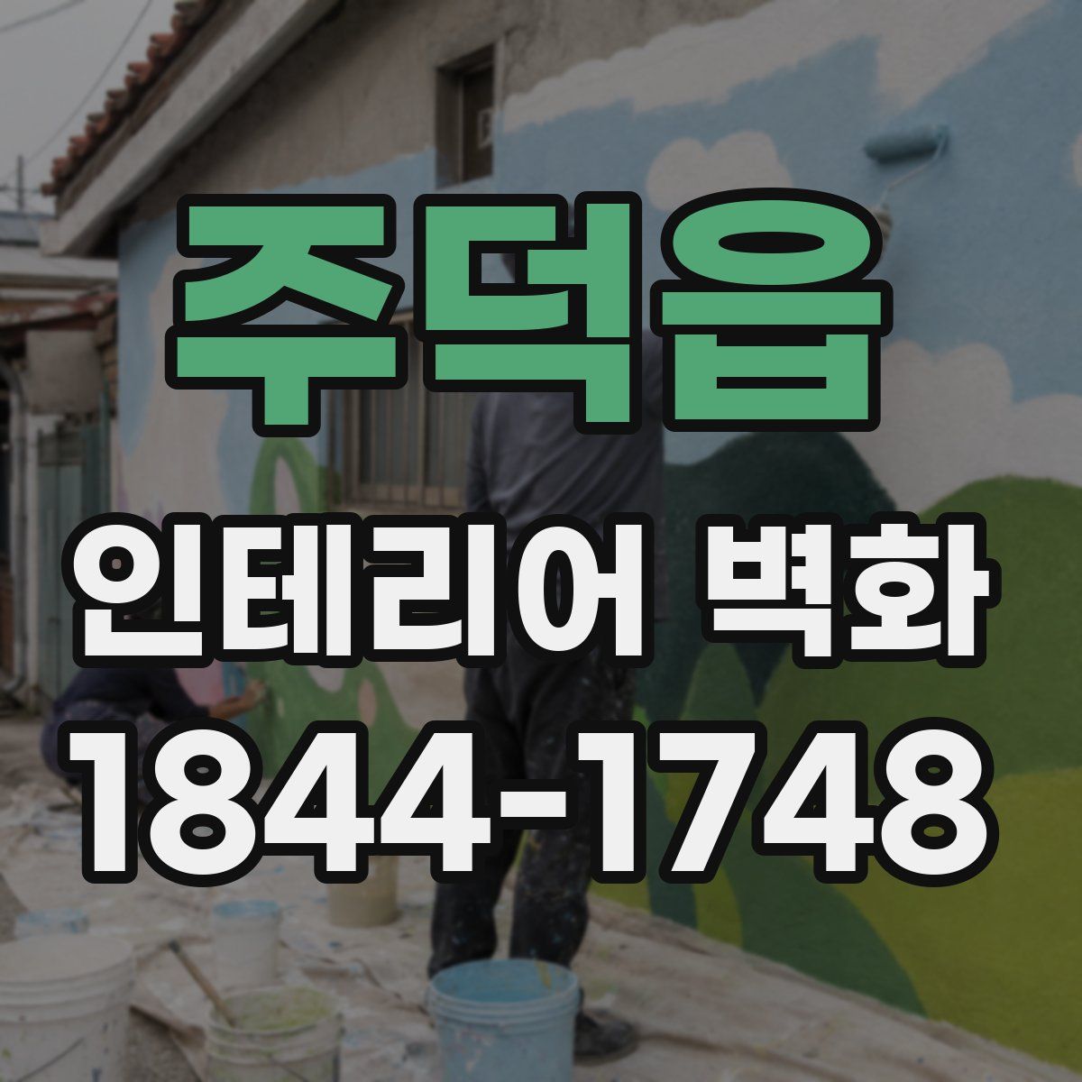 주덕읍 인테리어 벽화