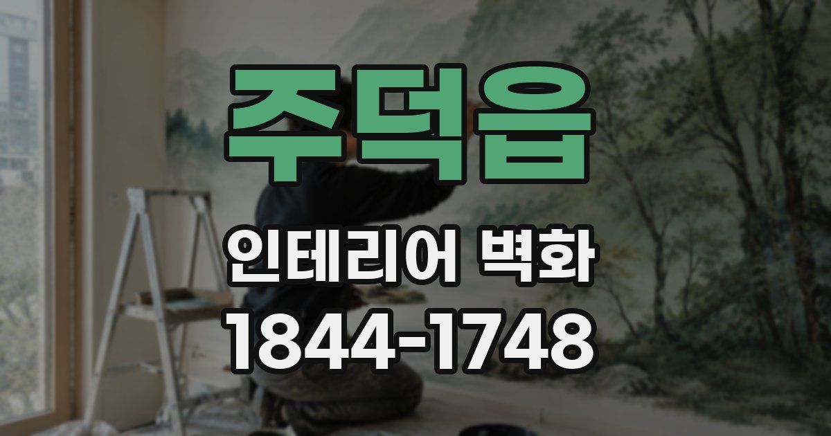 주덕읍 인테리어 벽화