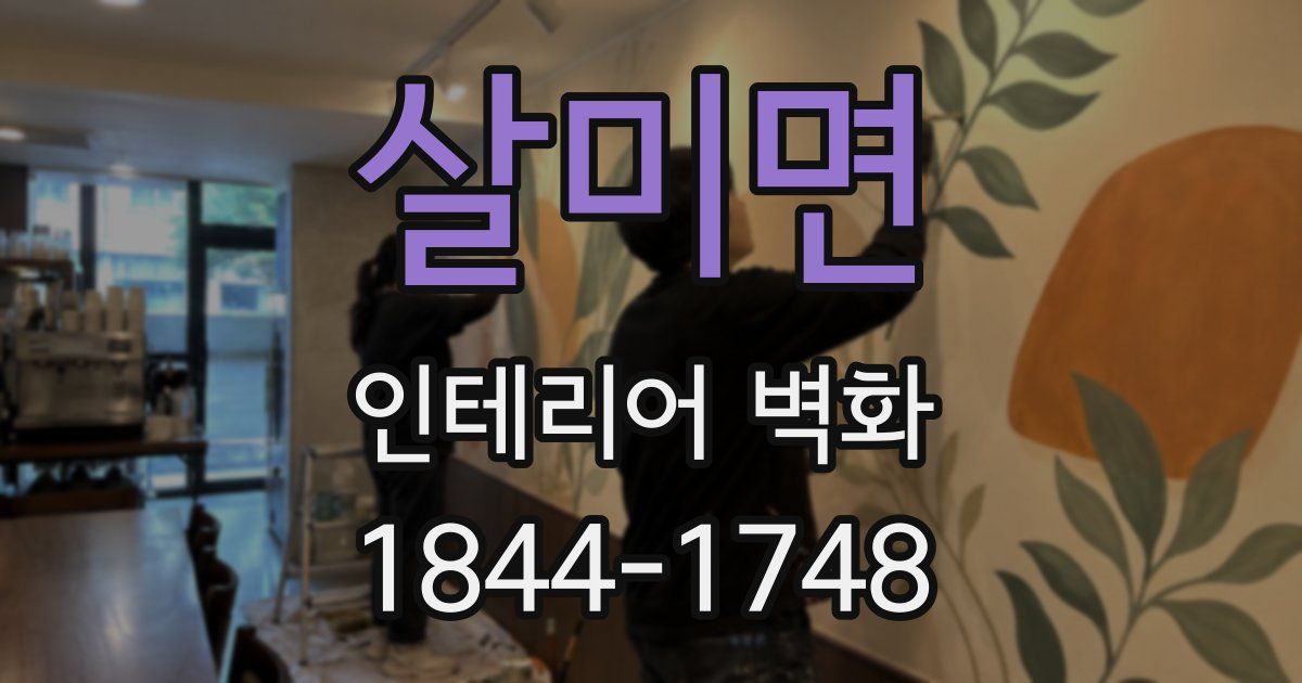 살미면 인테리어 벽화