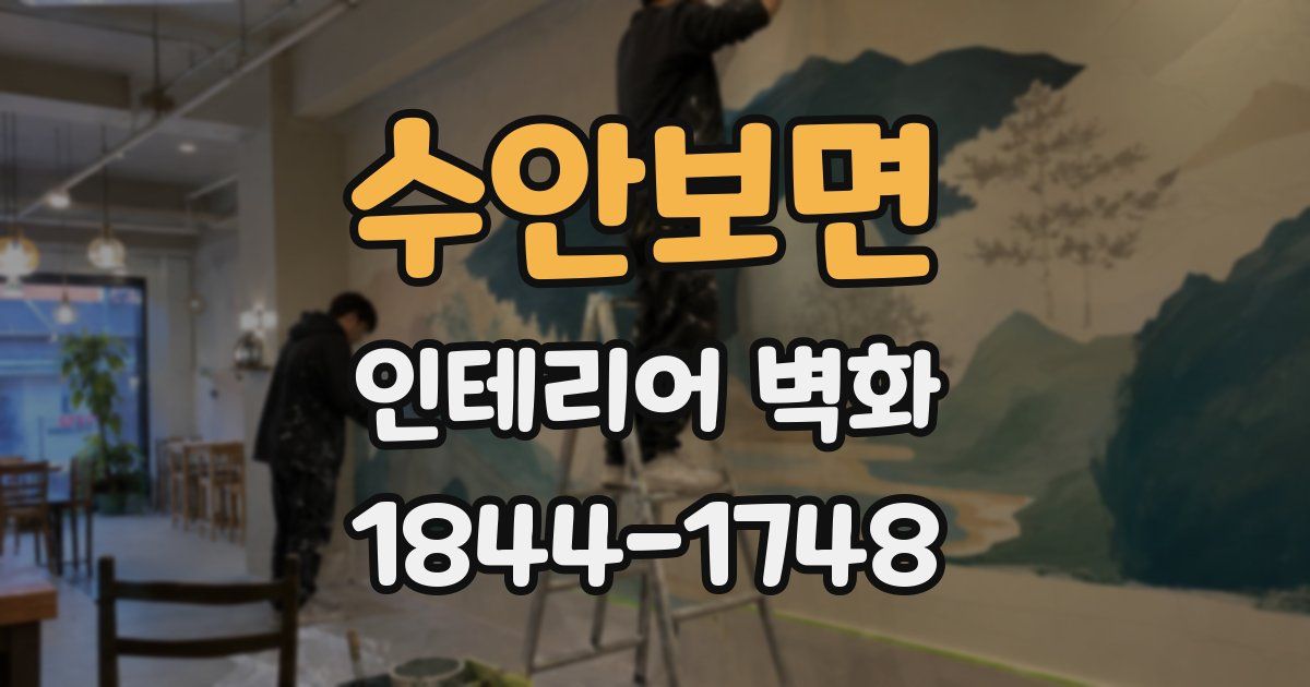 수안보면 인테리어 벽화