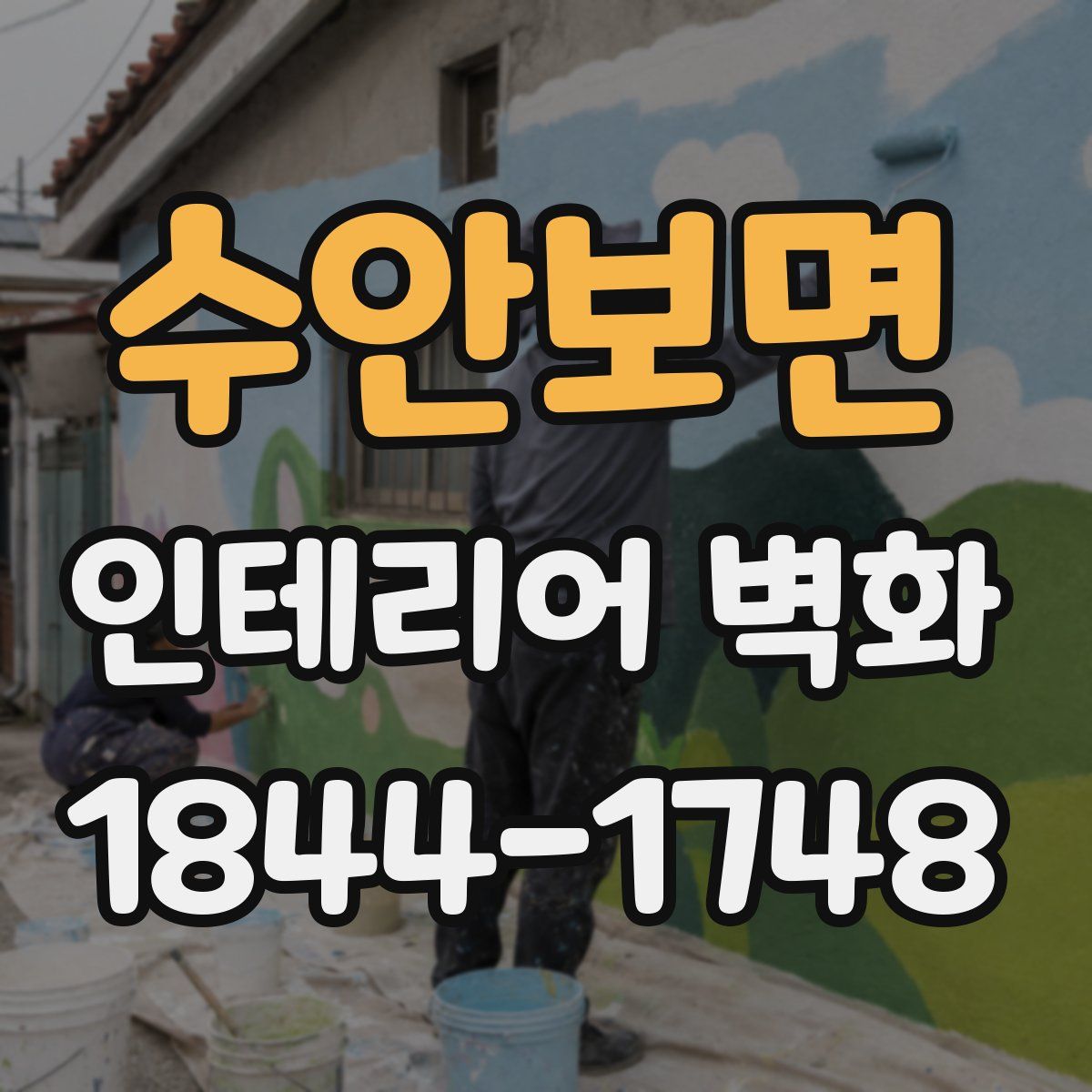 수안보면 인테리어 벽화