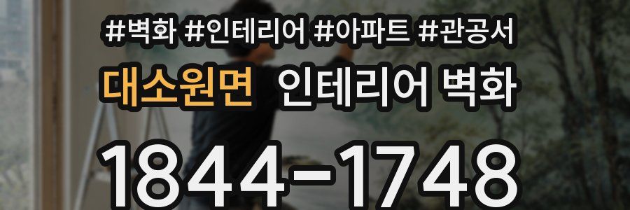대소원면 인테리어 벽화