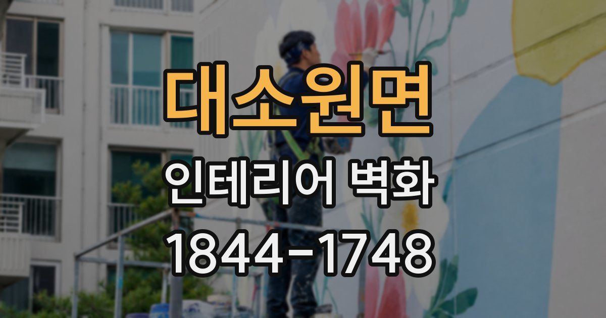 대소원면 인테리어 벽화