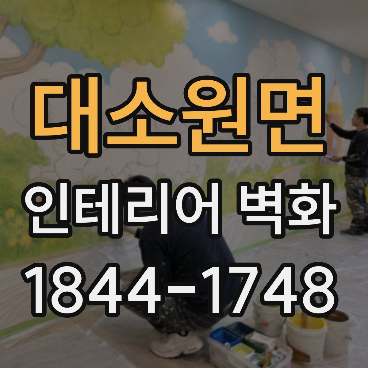 대소원면 인테리어 벽화