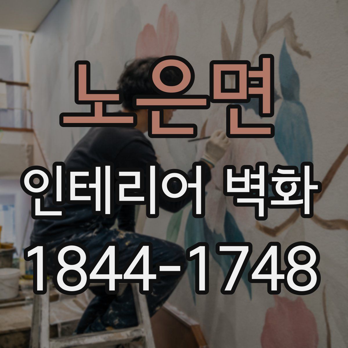 노은면 인테리어 벽화