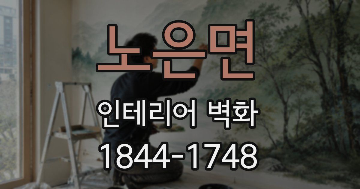 노은면 인테리어 벽화