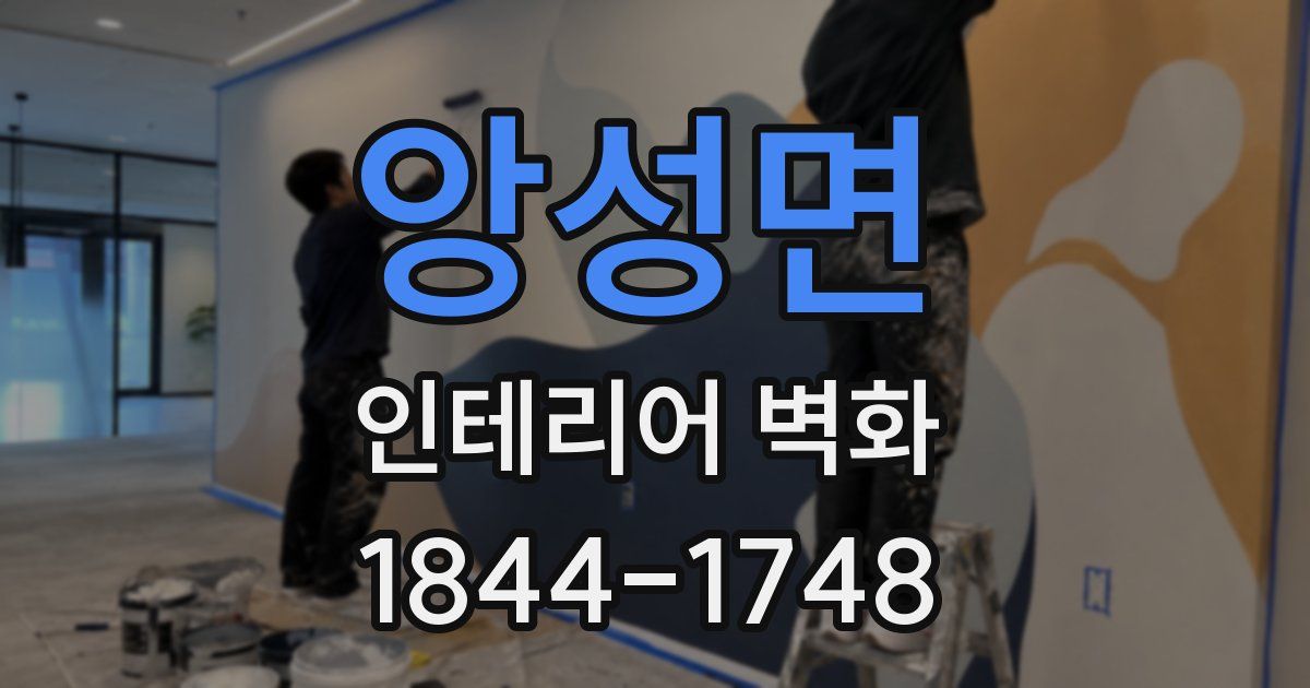 앙성면 인테리어 벽화