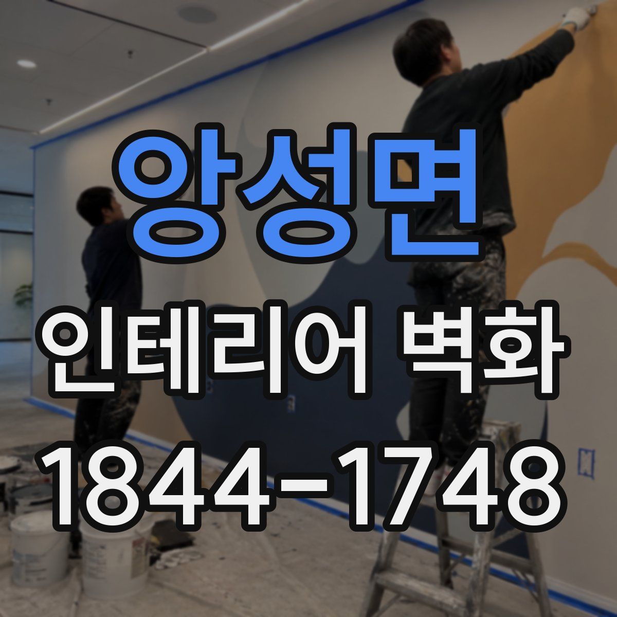 앙성면 인테리어 벽화