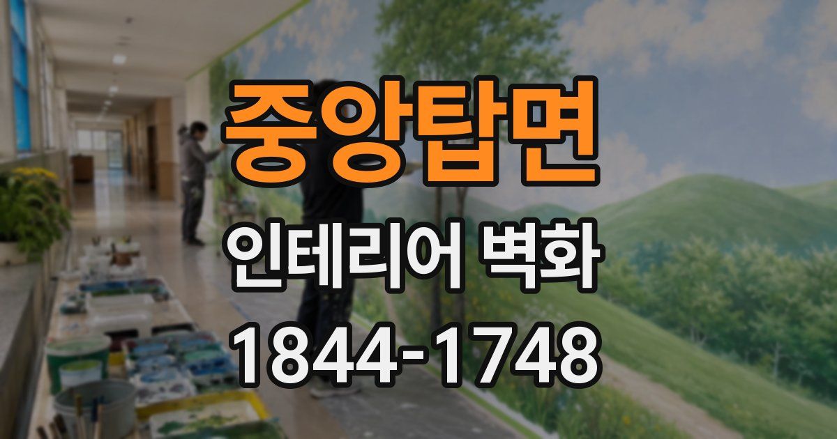 중앙탑면 인테리어 벽화