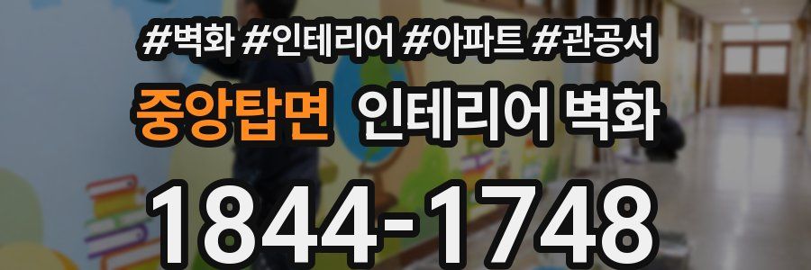 중앙탑면 인테리어 벽화