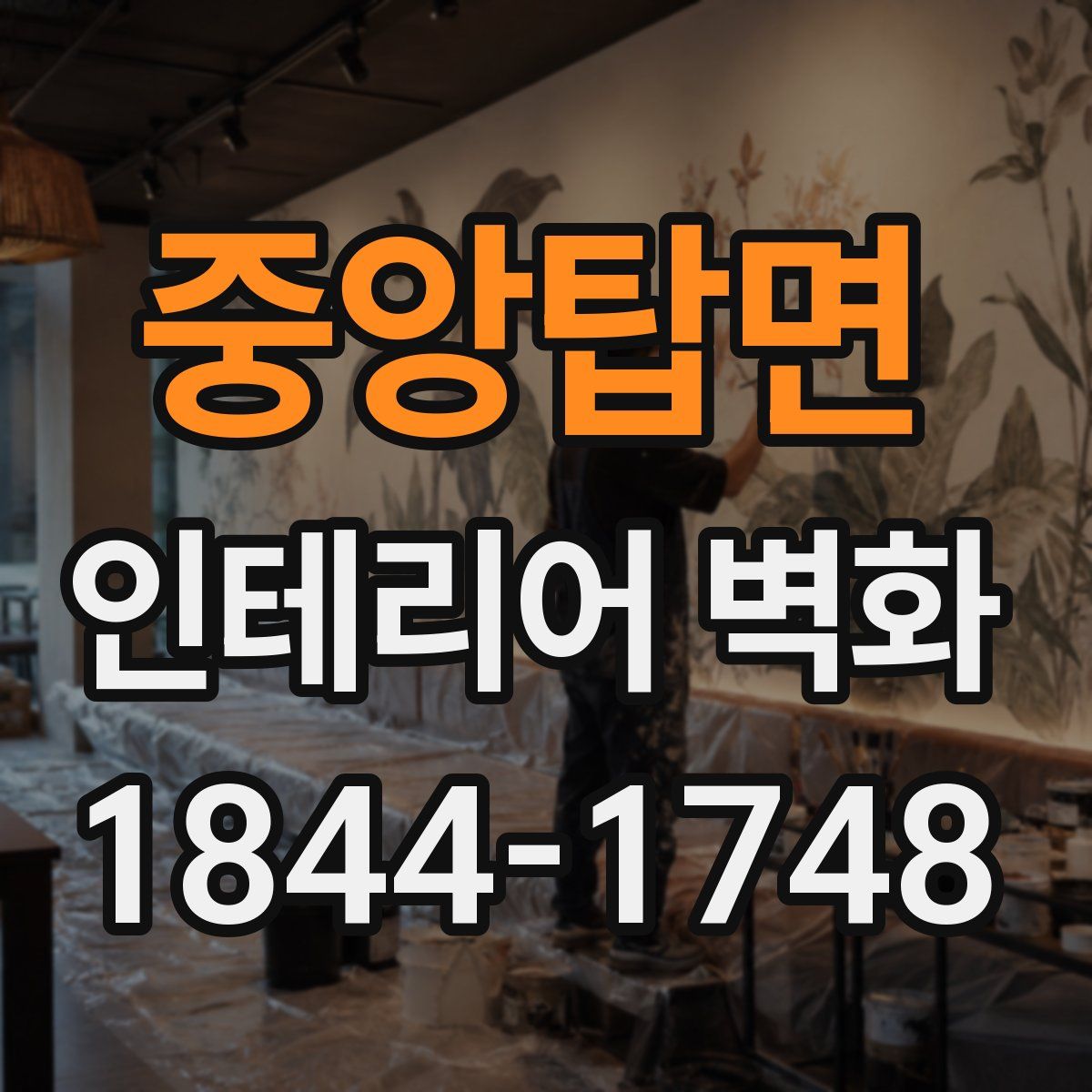 중앙탑면 인테리어 벽화