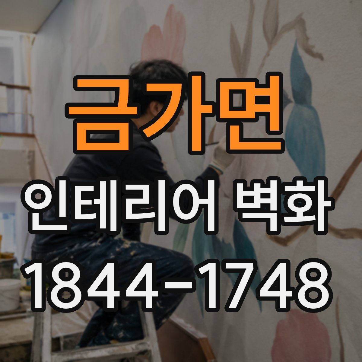 금가면 인테리어 벽화
