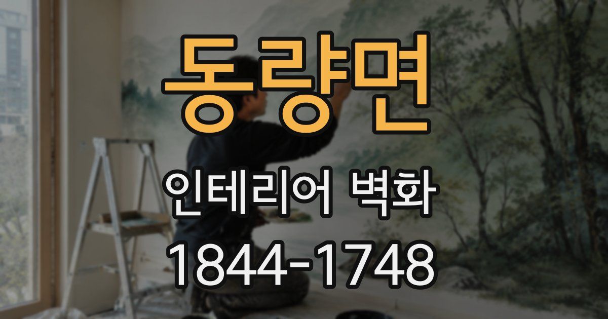 동량면 인테리어 벽화