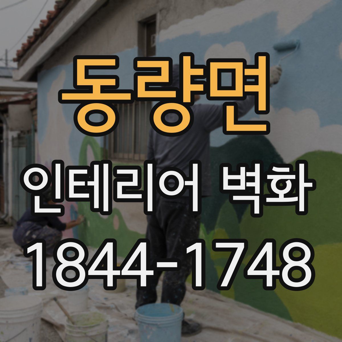 동량면 인테리어 벽화