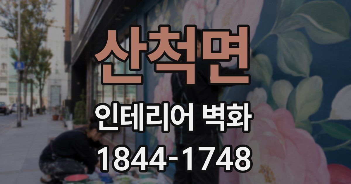 산척면 인테리어 벽화