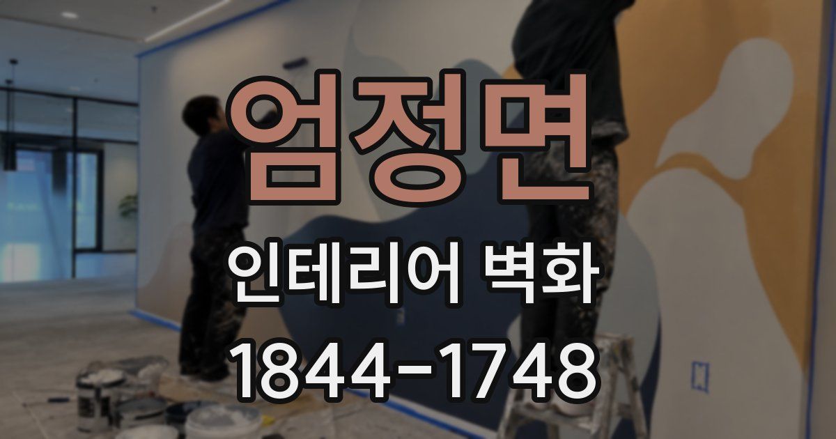 엄정면 인테리어 벽화