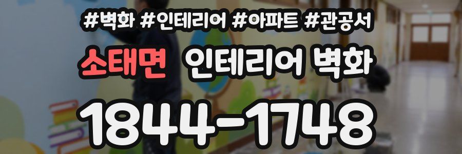 소태면 인테리어 벽화