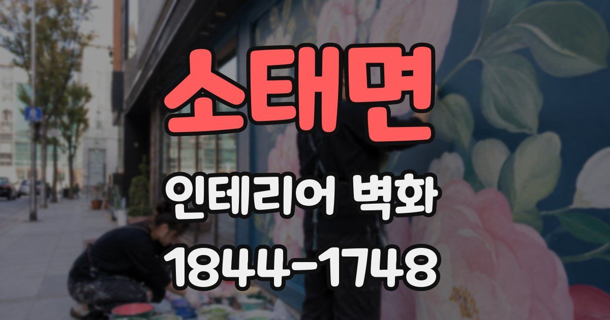 소태면 인테리어 벽화