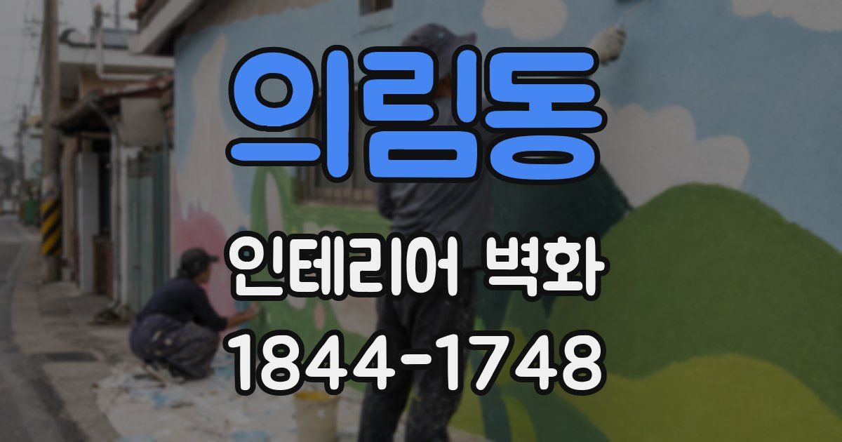 의림동 인테리어 벽화