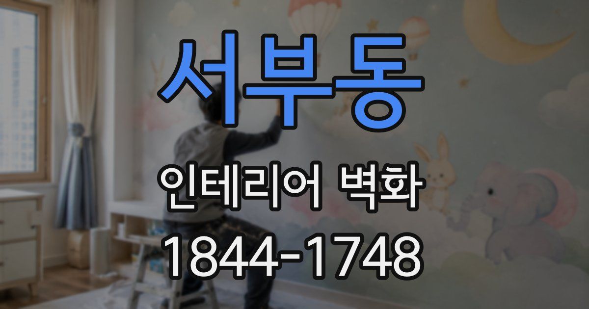 서부동 인테리어 벽화