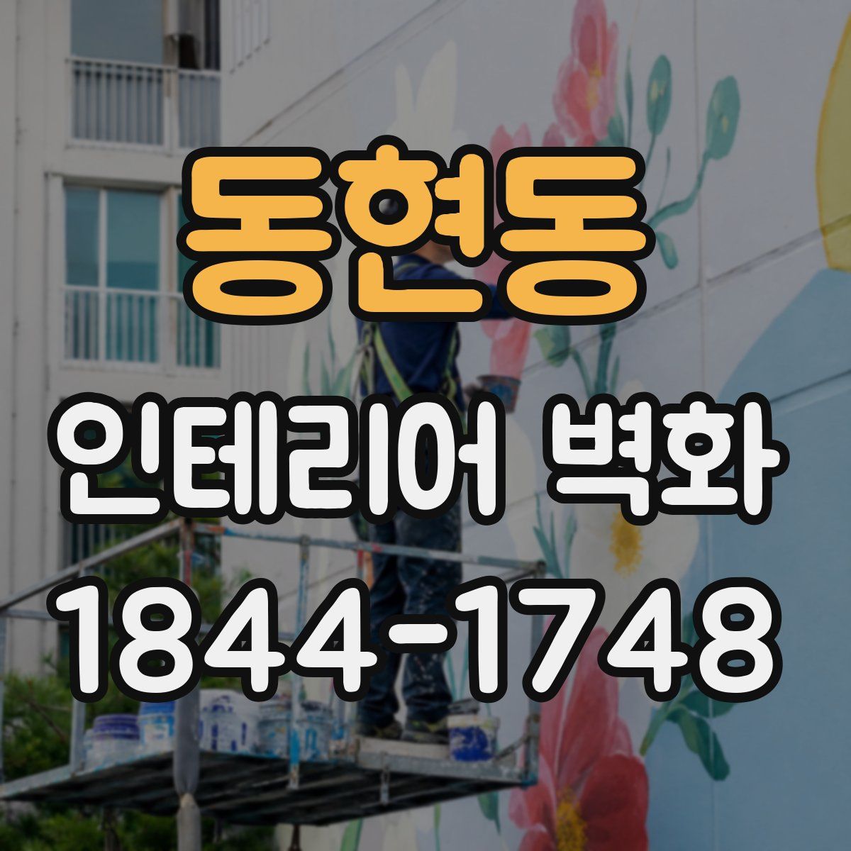 동현동 인테리어 벽화