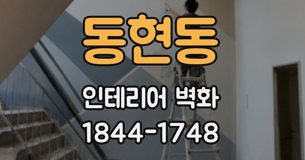 동현동 인테리어 벽화