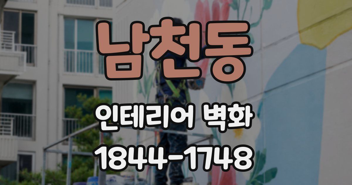 남천동 인테리어 벽화