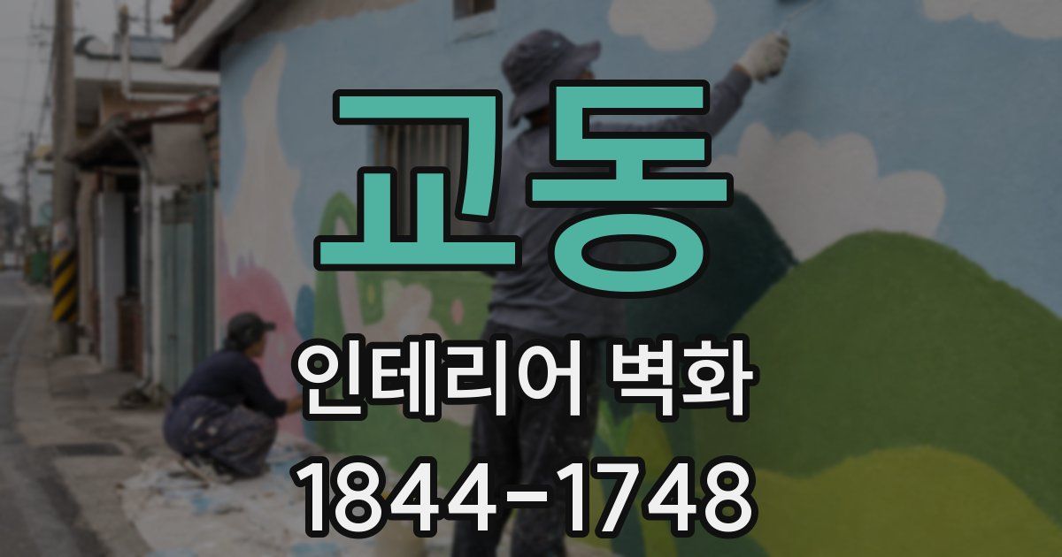 교동 인테리어 벽화