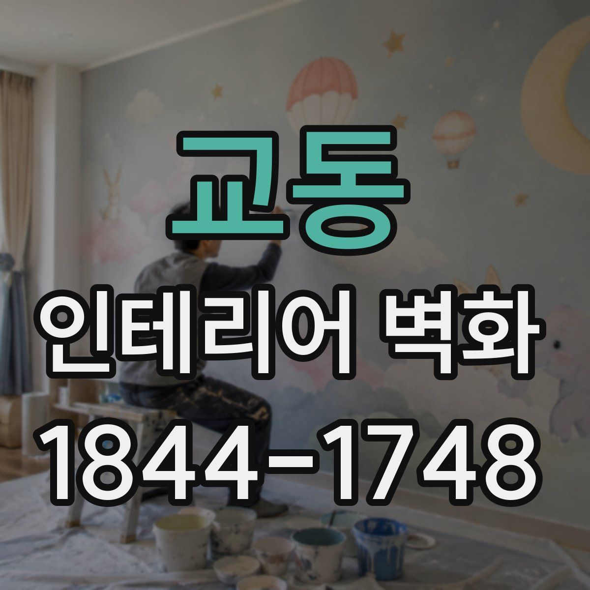 교동 인테리어 벽화