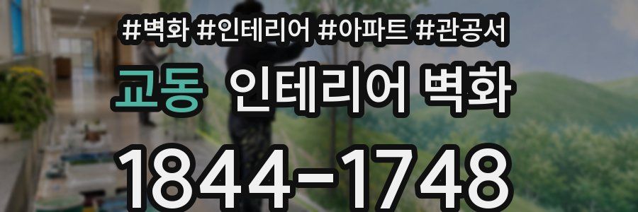 교동 인테리어 벽화
