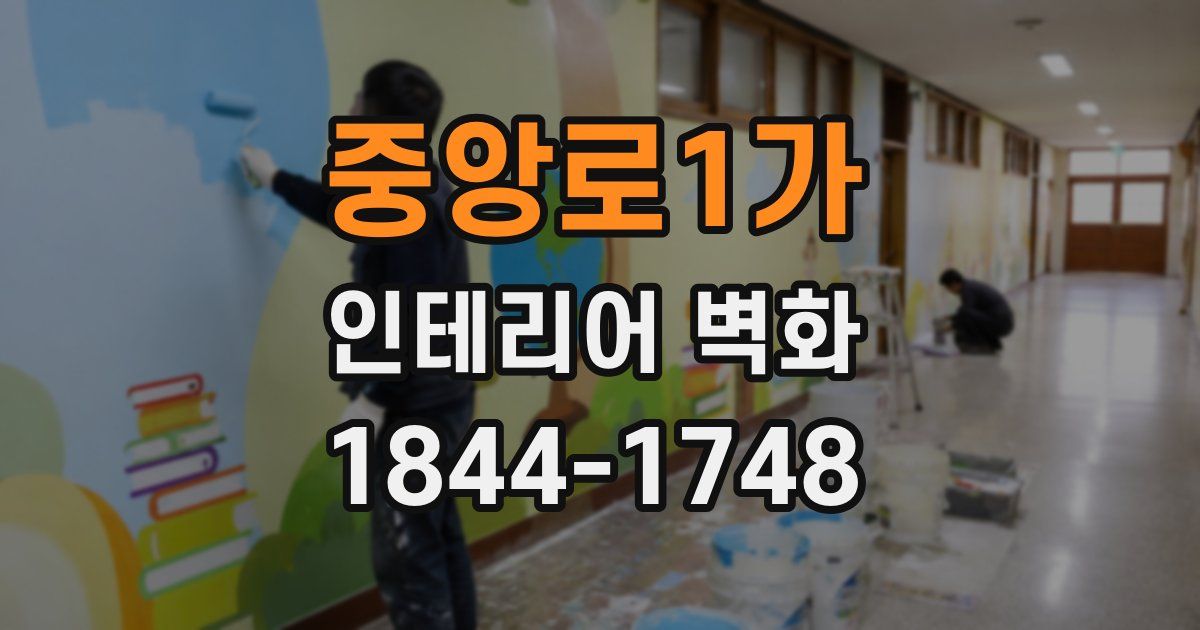 중앙로1가 인테리어 벽화