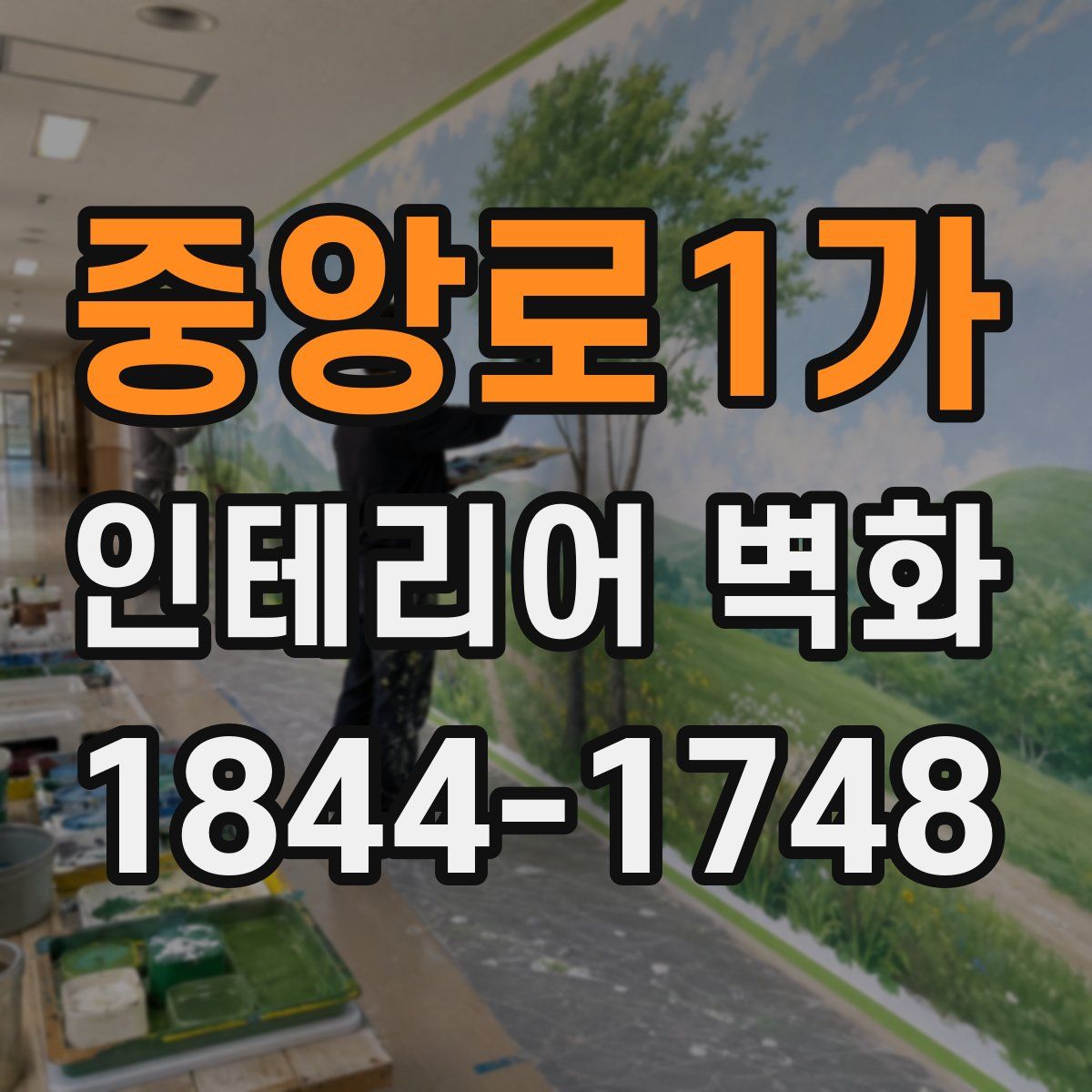 중앙로1가 인테리어 벽화