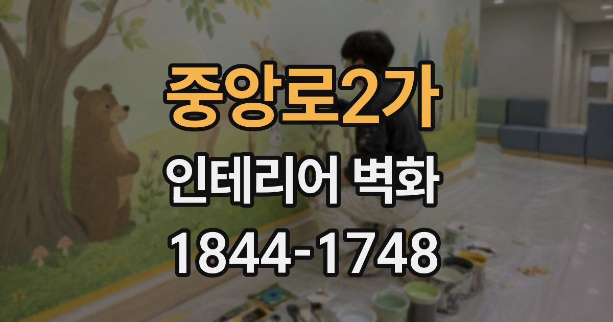 중앙로2가 인테리어 벽화