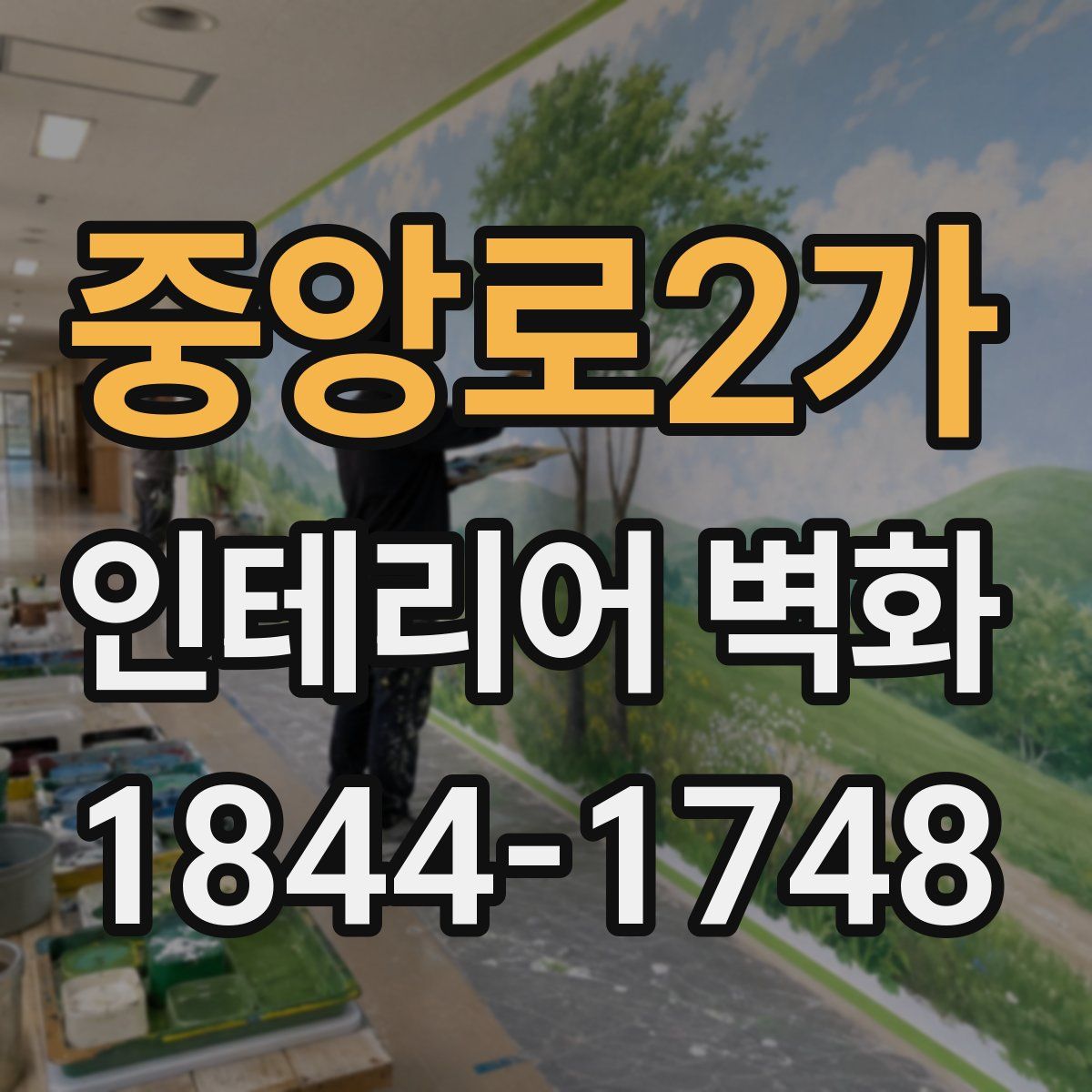 중앙로2가 인테리어 벽화