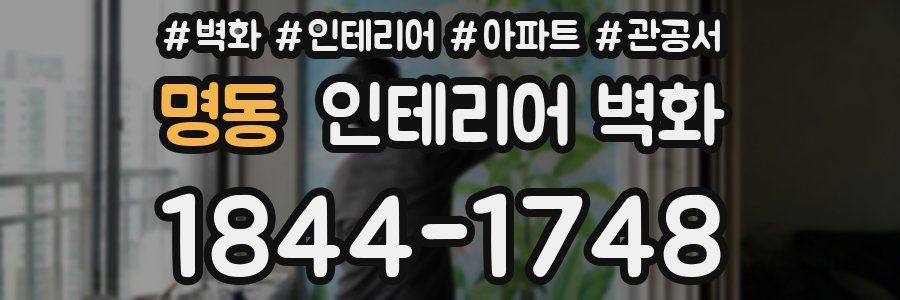 명동 인테리어 벽화